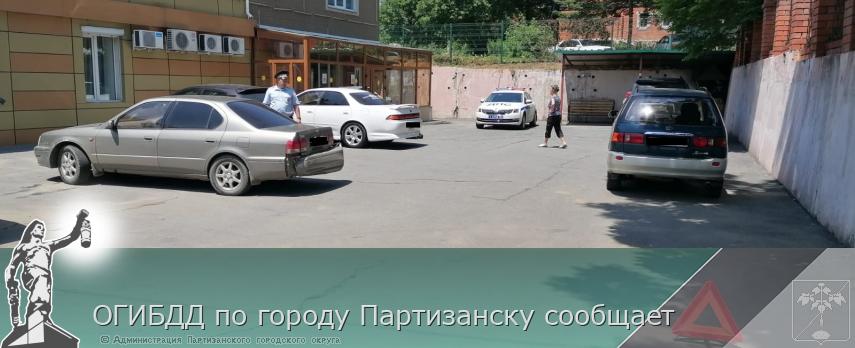 ОГИБДД по городу Партизанску сообщает | Администрация муниципального округа город Партизанск Приморского края Официальный сайт