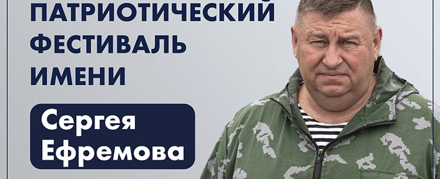 Больше 100 заявок от жителей Приморья поступило на патриотический фестиваль имени Героя России Сергея Ефремова