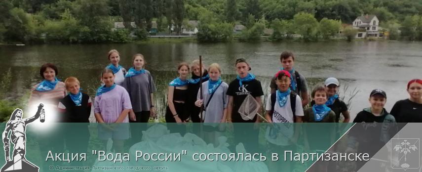 Акция &quot;Вода России&quot; состоялась в Партизанске  | Администрация муниципального округа город Партизанск Приморского края Официальный сайт