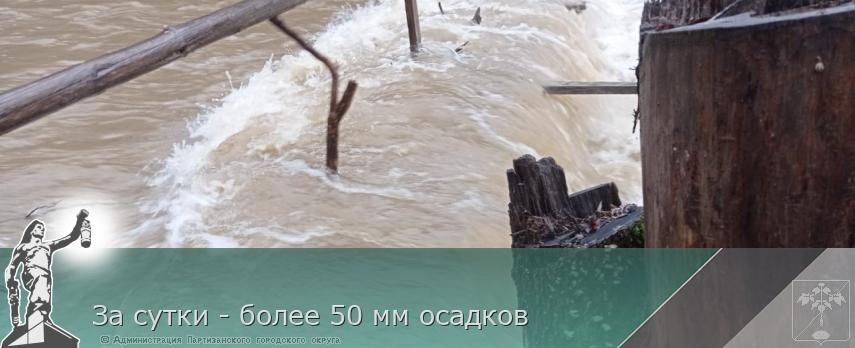 За сутки - более 50 мм осадков | Администрация муниципального округа город Партизанск Приморского края Официальный сайт За сутки - более 50 мм осадков | Администрация муниципального округа город Партизанск Приморского края Официальный сайт