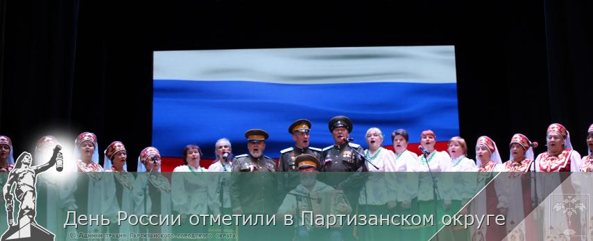 День России отметили в Партизанском округе  | Администрация муниципального округа город Партизанск Приморского края Официальный сайт