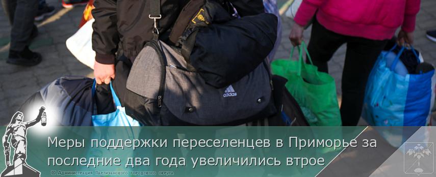 Меры поддержки переселенцев в Приморье за последние два года увеличились втрое | Администрация муниципального округа город Партизанск Приморского края Официальный сайт Меры поддержки переселенцев в Приморье за последние два года увеличились втрое | Администрация муниципального округа город Партизанск Приморского края Официальный сайт