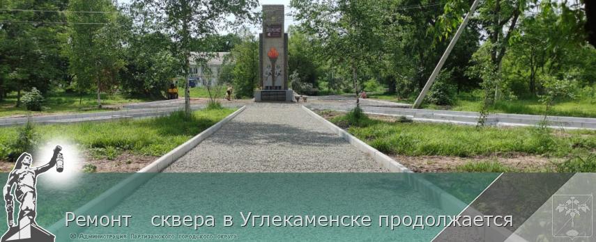Ремонт   сквера в Углекаменске продолжается  | Администрация муниципального округа город Партизанск Приморского края Официальный сайт