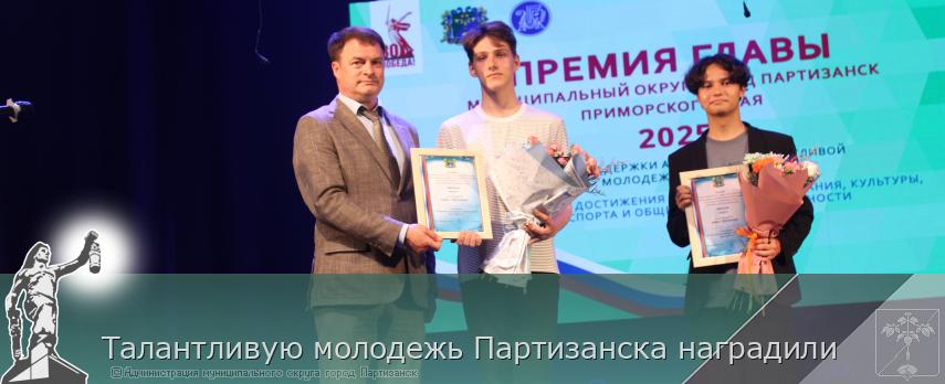Талантливую молодежь Партизанска наградили | Администрация муниципального округа город Партизанск Приморского края Официальный сайт Талантливую молодежь Партизанска наградили | Администрация муниципального округа город Партизанск Приморского края Официальный сайт