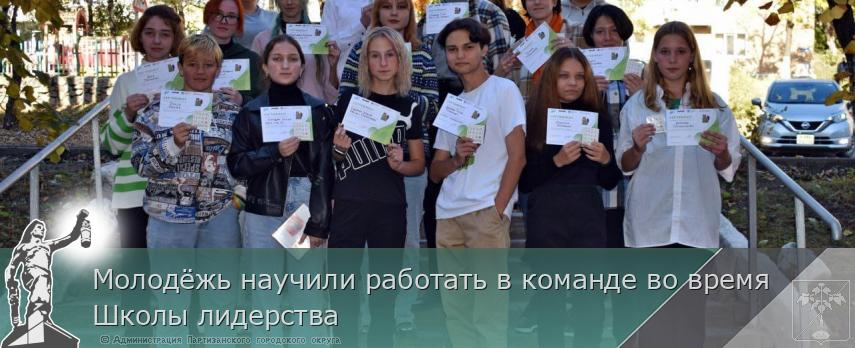 Молодёжь научили работать в команде во время Школы лидерства | Администрация муниципального округа город Партизанск Приморского края Официальный сайт Молодёжь научили работать в команде во время Школы лидерства | Администрация муниципального округа город Партизанск Приморского края Официальный сайт