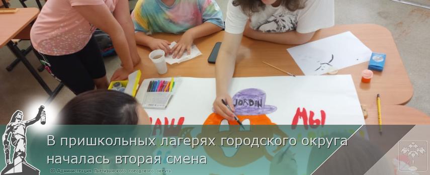 В пришкольных лагерях городского округа началась вторая смена  | Администрация муниципального округа город Партизанск Приморского края Официальный сайт