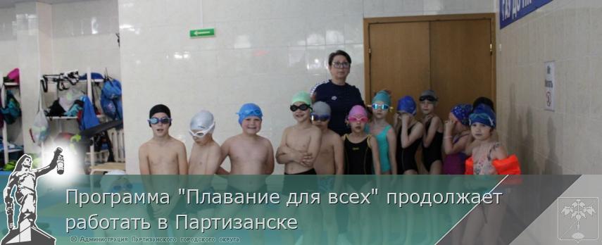Программа &quot;Плавание для всех&quot; продолжает работать в Партизанске | Администрация муниципального округа город Партизанск Приморского края Официальный сайт