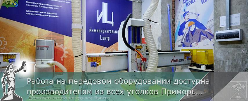 Работа на передовом оборудовании доступна производителям из всех уголков Приморья  | Администрация муниципального округа город Партизанск Приморского края Официальный сайт Работа на передовом оборудовании доступна производителям из всех уголков Приморья  | Администрация муниципального округа город Партизанск Приморского края Официальный сайт