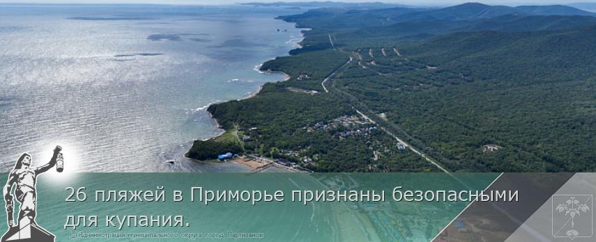 26 пляжей в Приморье признаны безопасными для купания. | Администрация муниципального округа город Партизанск Приморского края Официальный сайт