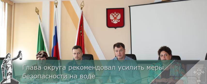 Глава округа рекомендовал усилить меры безопасности на воде | Администрация муниципального округа город Партизанск Приморского края Официальный сайт