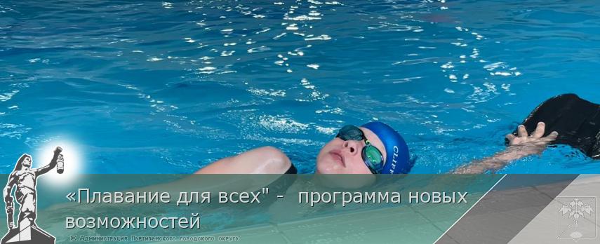 «Плавание для всех&quot; -  программа новых возможностей  | Администрация муниципального округа город Партизанск Приморского края Официальный сайт