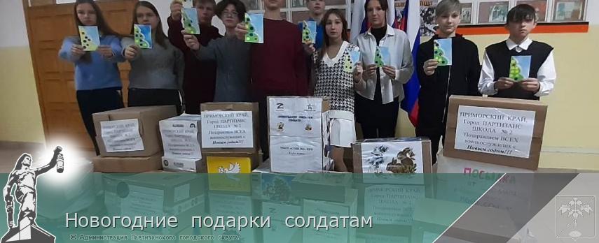 Новогодние  подарки  солдатам | Администрация муниципального округа город Партизанск Приморского края Официальный сайт