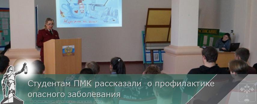 Студентам ПМК рассказали  о профилактике опасного заболевания | Администрация муниципального округа город Партизанск Приморского края Официальный сайт