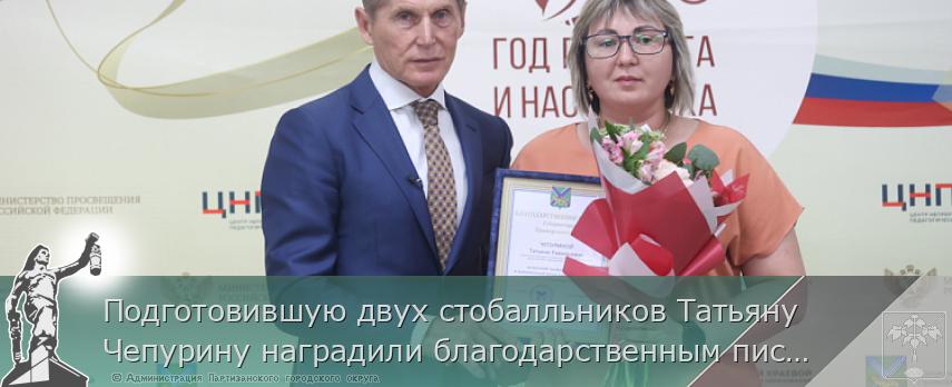 Подготовившую двух стобалльников Татьяну Чепурину наградили благодарственным письмом главы региона | Администрация муниципального округа город Партизанск Приморского края Официальный сайт Подготовившую двух стобалльников Татьяну Чепурину наградили благодарственным письмом главы региона | Администрация муниципального округа город Партизанск Приморского края Официальный сайт
