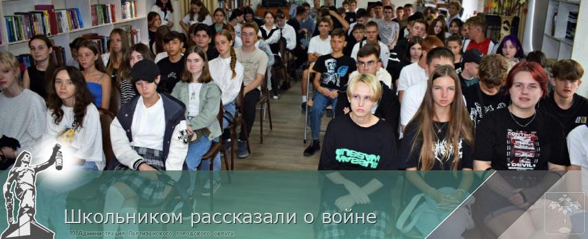 Школьником рассказали о войне | Администрация муниципального округа город Партизанск Приморского края Официальный сайт Школьником рассказали о войне | Администрация муниципального округа город Партизанск Приморского края Официальный сайт