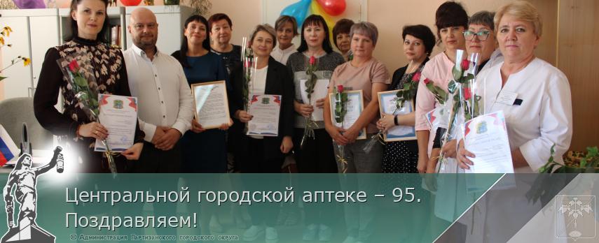 Центральной городской аптеке – 95. Поздравляем! | Администрация муниципального округа город Партизанск Приморского края Официальный сайт Центральной городской аптеке – 95. Поздравляем! | Администрация муниципального округа город Партизанск Приморского края Официальный сайт