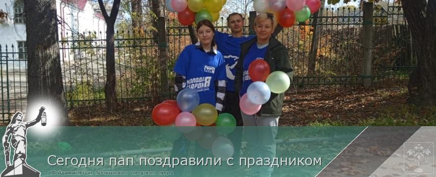 Сегодня пап поздравили с праздником | Администрация муниципального округа город Партизанск Приморского края Официальный сайт Сегодня пап поздравили с праздником | Администрация муниципального округа город Партизанск Приморского края Официальный сайт