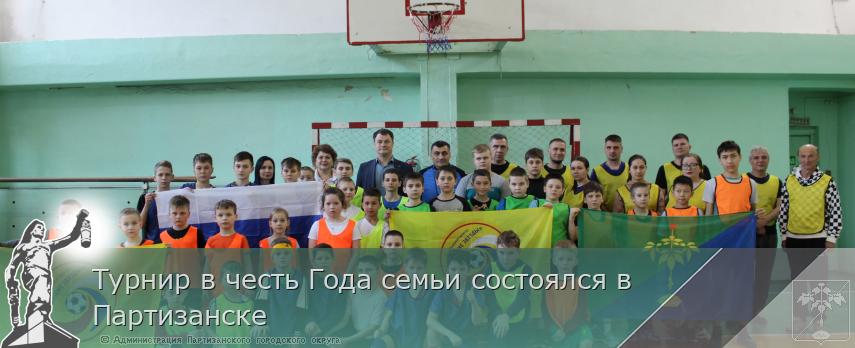 Турнир в честь Года семьи состоялся в Партизанске | Администрация муниципального округа город Партизанск Приморского края Официальный сайт