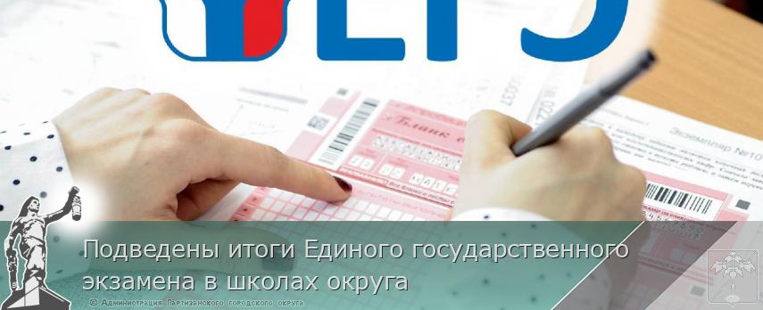 Подведены итоги Единого государственного экзамена в школах округа | Администрация муниципального округа город Партизанск Приморского края Официальный сайт Подведены итоги Единого государственного экзамена в школах округа | Администрация муниципального округа город Партизанск Приморского края Официальный сайт