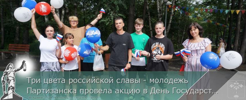 Три цвета российской славы - молодежь Партизанска провела акцию в День Государственного флага Российской Федерации | Администрация муниципального округа город Партизанск Приморского края Официальный сайт