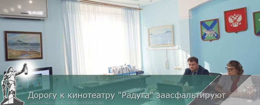 Дорогу к кинотеатру "Радуга" заасфальтируют | Администрация муниципального округа город Партизанск Приморского края Официальный сайт Дорогу к кинотеатру "Радуга" заасфальтируют | Администрация муниципального округа город Партизанск Приморского края Официальный сайт