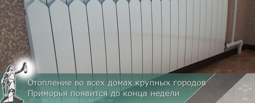 Отопление во всех домах крупных городов Приморья появится до конца недели | Администрация муниципального округа город Партизанск Приморского края Официальный сайт