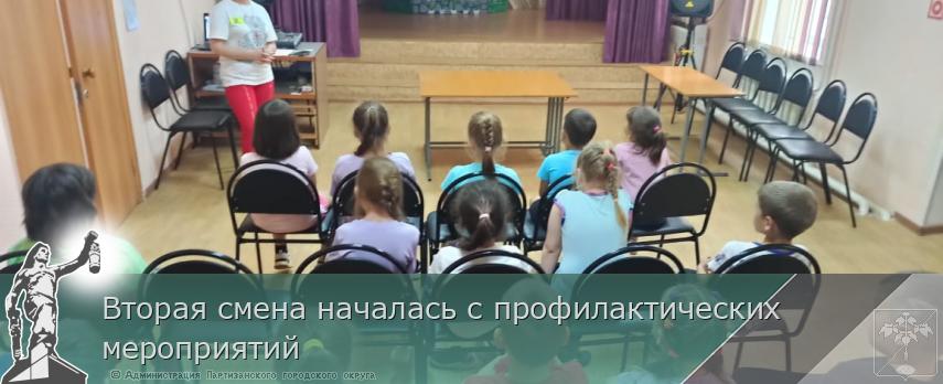 Вторая смена началась с профилактических мероприятий | Администрация муниципального округа город Партизанск Приморского края Официальный сайт Вторая смена началась с профилактических мероприятий | Администрация муниципального округа город Партизанск Приморского края Официальный сайт