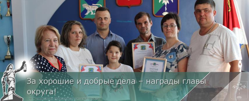 За хорошие и добрые дела – награды главы округа! | Администрация муниципального округа город Партизанск Приморского края Официальный сайт
