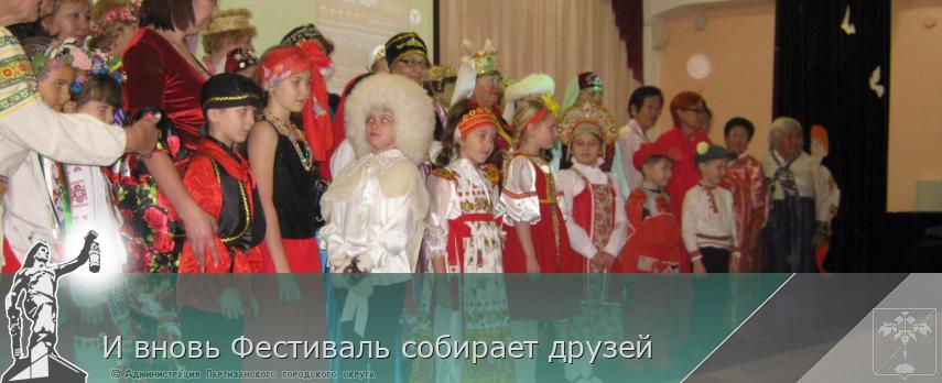 И вновь Фестиваль собирает друзей | Администрация муниципального округа город Партизанск Приморского края Официальный сайт