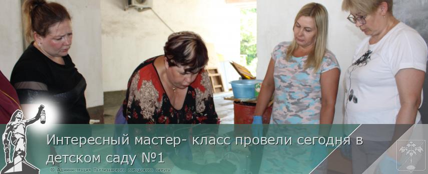 Интересный мастер- класс провели сегодня в детском саду №1 | Администрация муниципального округа город Партизанск Приморского края Официальный сайт Интересный мастер- класс провели сегодня в детском саду №1 | Администрация муниципального округа город Партизанск Приморского края Официальный сайт
