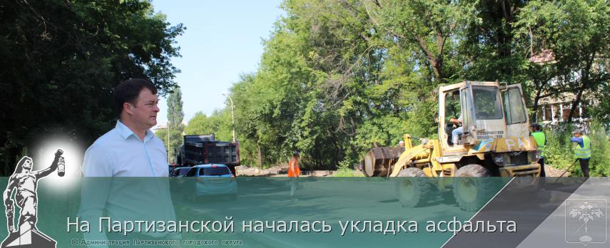 На Партизанской началась укладка асфальта | Администрация муниципального округа город Партизанск Приморского края Официальный сайт На Партизанской началась укладка асфальта | Администрация муниципального округа город Партизанск Приморского края Официальный сайт