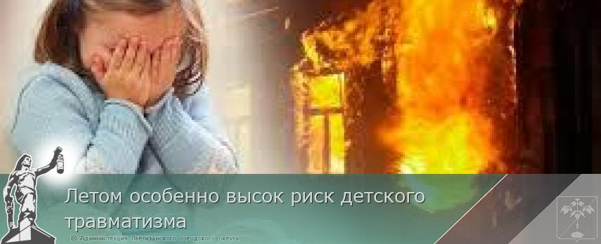 Летом особенно высок риск детского травматизма | Администрация муниципального округа город Партизанск Приморского края Официальный сайт