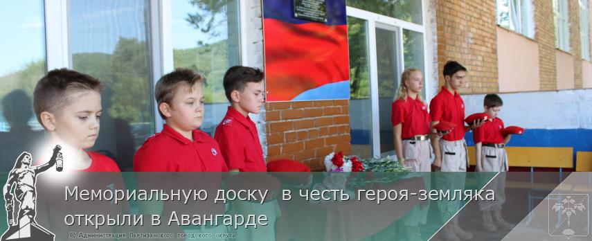 Мемориальную доску в честь героя-земляка открыли в Авангарде | Администрация муниципального округа город Партизанск Приморского края Официальный сайт Мемориальную доску в честь героя-земляка открыли в Авангарде | Администрация муниципального округа город Партизанск Приморского края Официальный сайт