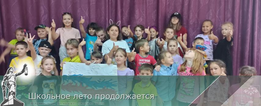 Школьное лето продолжается | Администрация муниципального округа город Партизанск Приморского края Официальный сайт Школьное лето продолжается | Администрация муниципального округа город Партизанск Приморского края Официальный сайт