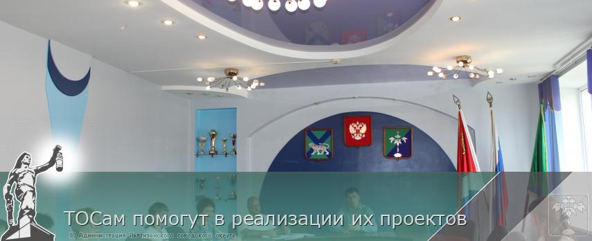 ТОСам помогут в реализации их проектов | Администрация муниципального округа город Партизанск Приморского края Официальный сайт ТОСам помогут в реализации их проектов | Администрация муниципального округа город Партизанск Приморского края Официальный сайт