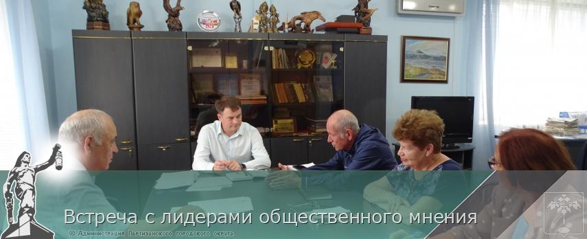 Встреча с лидерами общественного мнения | Администрация муниципального округа город Партизанск Приморского края Официальный сайт
