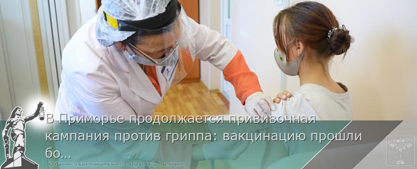 В Приморье продолжается прививочная кампания против гриппа: вакцинацию прошли более 400 тысяч жителей | Администрация муниципального округа город Партизанск Приморского края Официальный сайт