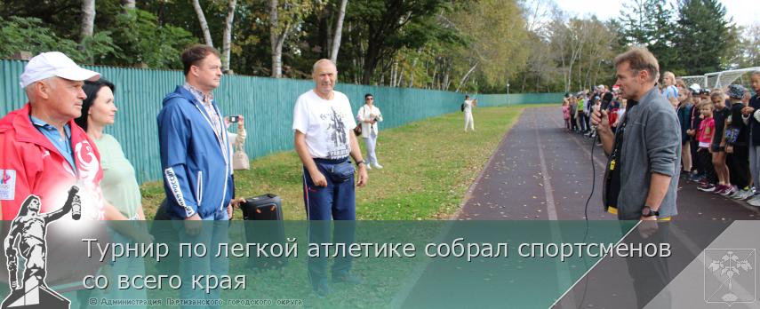 Турнир по легкой атлетике собрал спортсменов со всего края | Администрация муниципального округа город Партизанск Приморского края Официальный сайт Турнир по легкой атлетике собрал спортсменов со всего края | Администрация муниципального округа город Партизанск Приморского края Официальный сайт