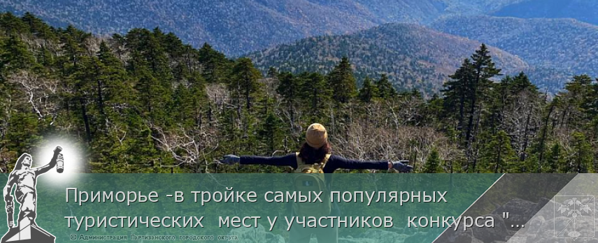 Приморье -в тройке самых популярных туристических мест у участников конкурса "Дальний Восток-земля приключений" | Администрация муниципального округа город Партизанск Приморского края Официальный сайт Приморье -в тройке самых популярных туристических мест у участников конкурса "Дальний Восток-земля приключений" | Администрация муниципального округа город Партизанск Приморского края Официальный сайт