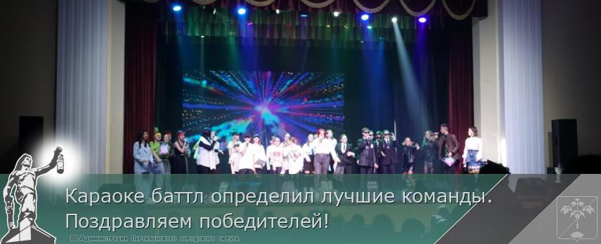 Караоке баттл определил лучшие команды. Поздравляем победителей! | Администрация муниципального округа город Партизанск Приморского края Официальный сайт Караоке баттл определил лучшие команды. Поздравляем победителей! | Администрация муниципального округа город Партизанск Приморского края Официальный сайт