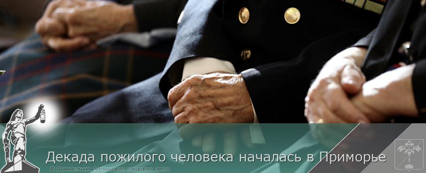 Декада пожилого человека началась в Приморье | Администрация муниципального округа город Партизанск Приморского края Официальный сайт